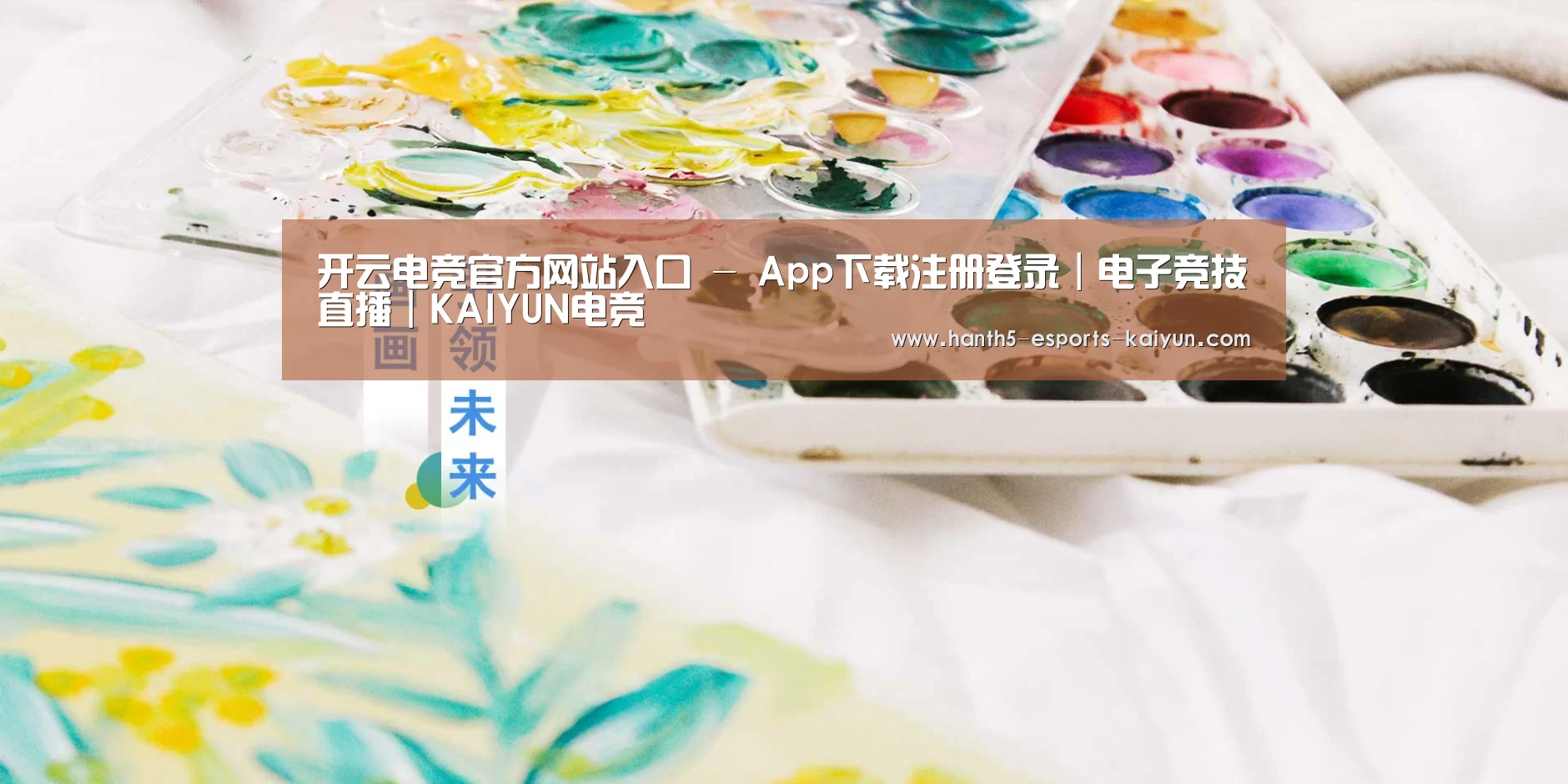 开云电竞官方网站入口 - App下载注册登录｜电子竞技直播｜KAIYUN电竞