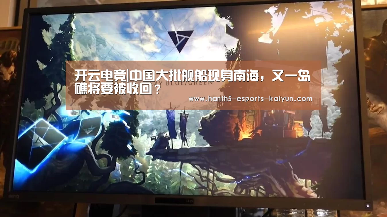 开云电竞|中国大批舰船现身南海，又一岛礁将要被收回？