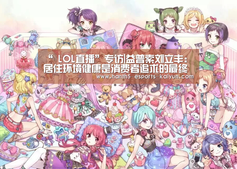 “ LOL直播”专访|益普索刘立丰：居住环境健康是消费者追求的最终目标