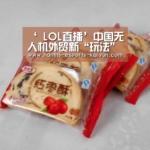 ‘ LOL直播’中国无人机外贸新“玩法”对市场造成强烈冲击