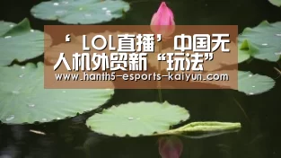 LOL直播