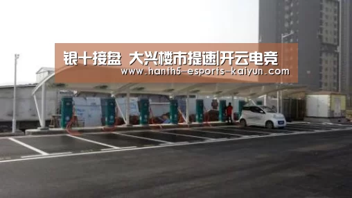 银十接盘 大兴楼市提速|开云电竞