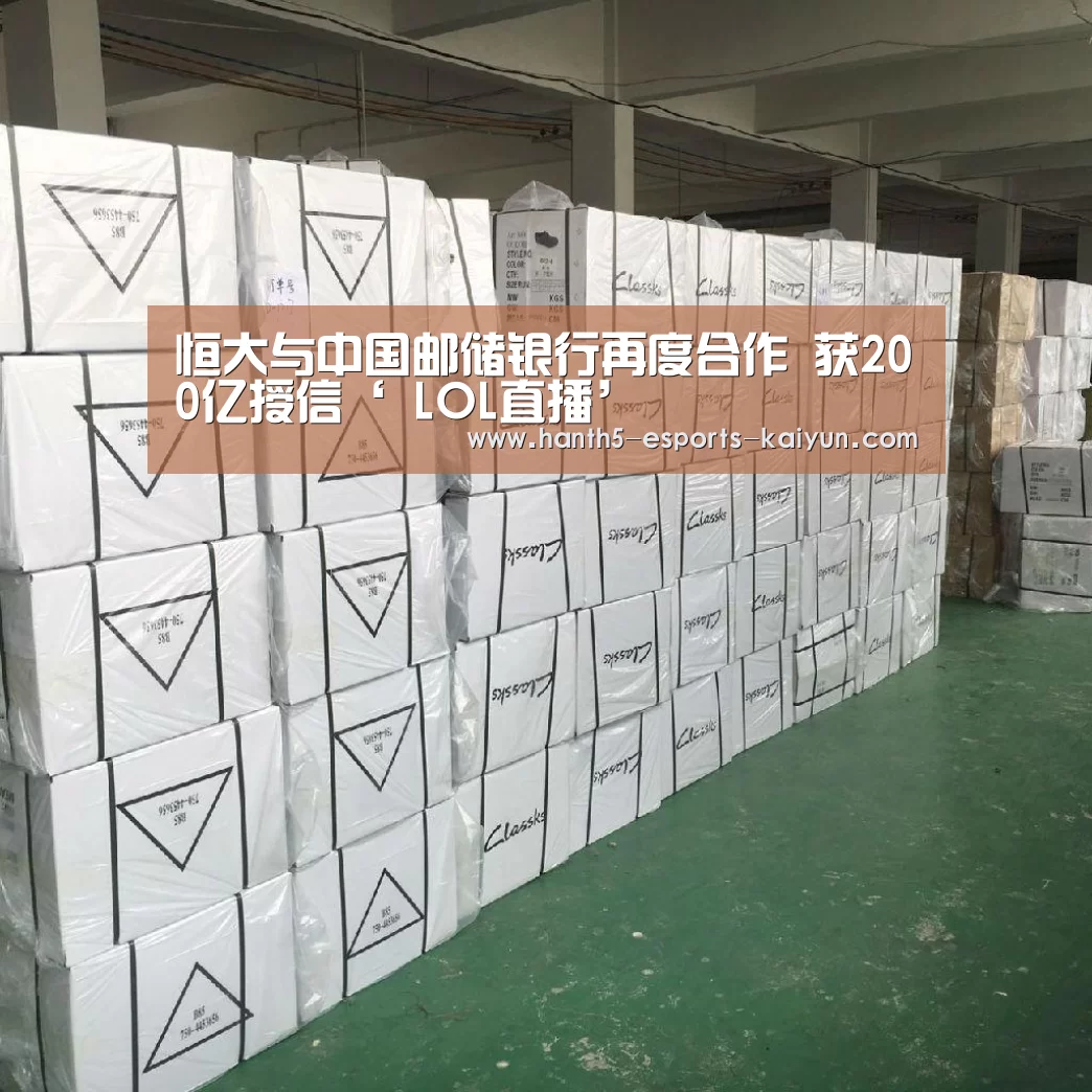 恒大与中国邮储银行再度合作 获200亿授信‘ LOL直播’