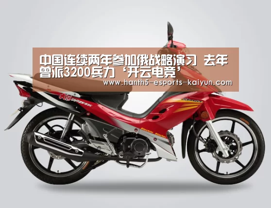 中国连续两年参加俄战略演习 去年曾派3200兵力‘开云电竞’