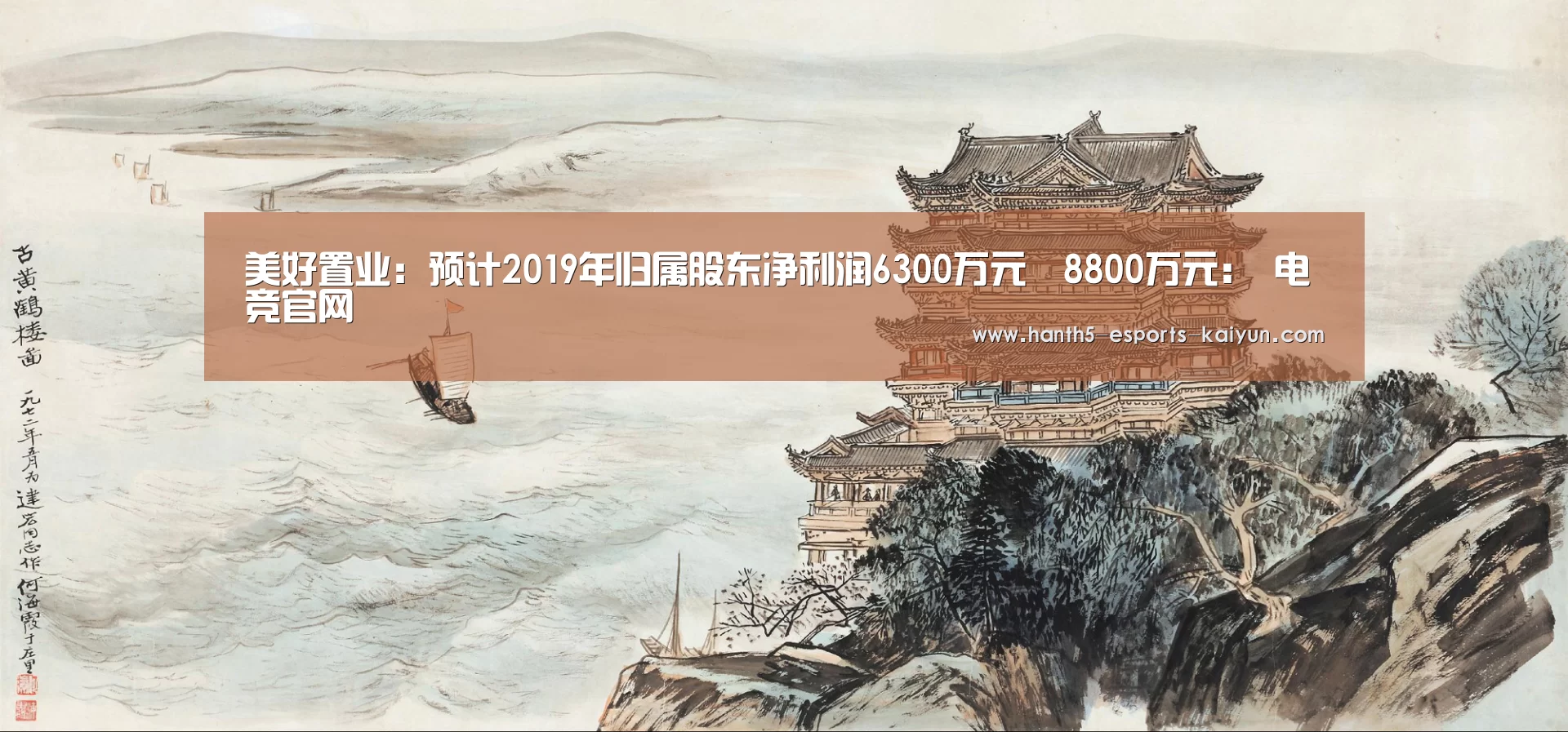 美好置业：预计2019年归属股东净利润6300万元–8800万元： 电竞官网