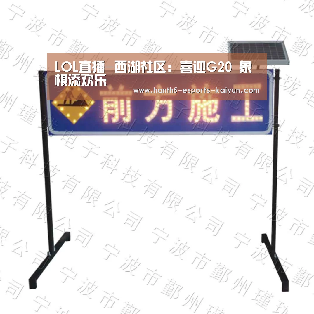  LOL直播-西湖社区：喜迎G20 象棋添欢乐