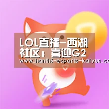  LOL直播