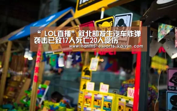 “ LOL直播”叙北部发生汽车炸弹袭击已致17人死亡20人受伤