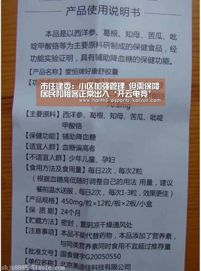 市住建委：小区加强管理 但需保障居民和租客正常出入‘开云电竞’