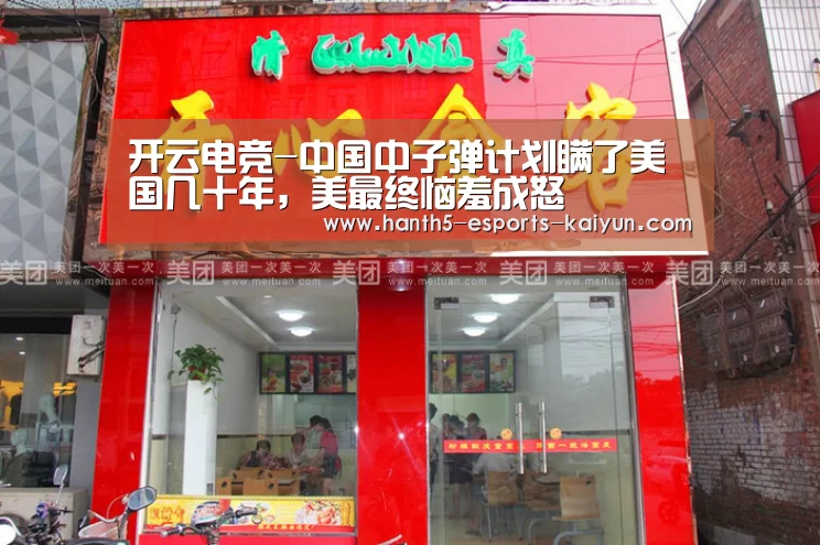 开云电竞-中国中子弹计划瞒了美国几十年,美最终恼羞成怒(图3) LOL直播