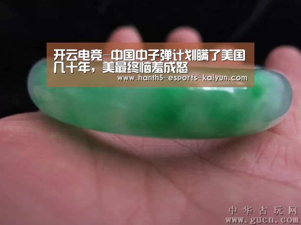 开云电竞-中国中子弹计划瞒了美国几十年,美最终恼羞成怒(图4) LOL直播