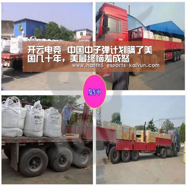 开云电竞-中国中子弹计划瞒了美国几十年,美最终恼羞成怒(图2) 电竞官网