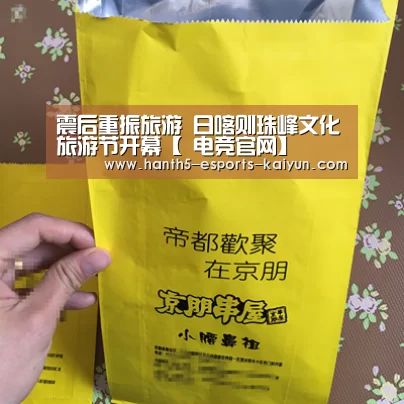 震后重振旅游 日喀则珠峰文化旅游节开幕【