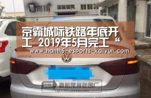 京霸城际铁路年底开工 2019年5月完工“开云电竞”(图2) 电竞官网