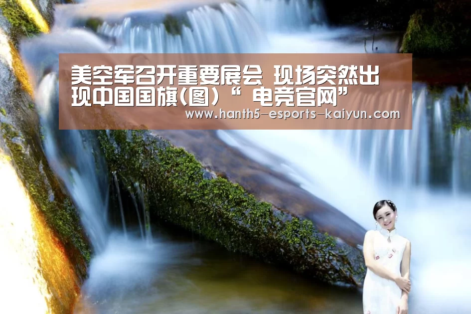 美空军召开重要展会 现场突然出现中国国旗