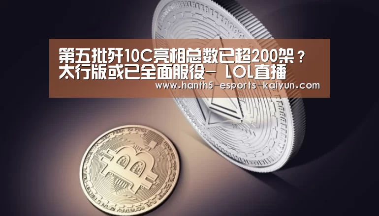 第五批歼10C亮相总数已超200架？太行